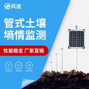 無線遠(yuǎn)程多層立體土壤墑情監(jiān)測儀